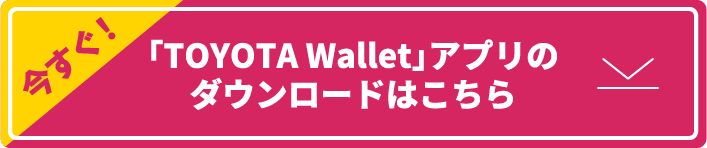 「TOYOTA Wallet」アプリのダウンロードはこちら