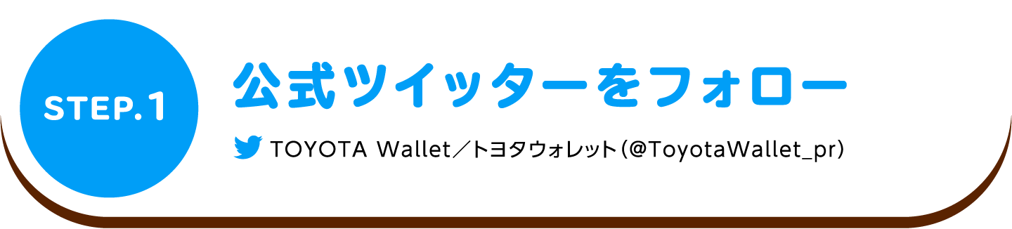 STEP.1 公式ツイッターをフォロー TOYOTA Wallet／トヨタウォレット（@ToyotaWallet_pr）