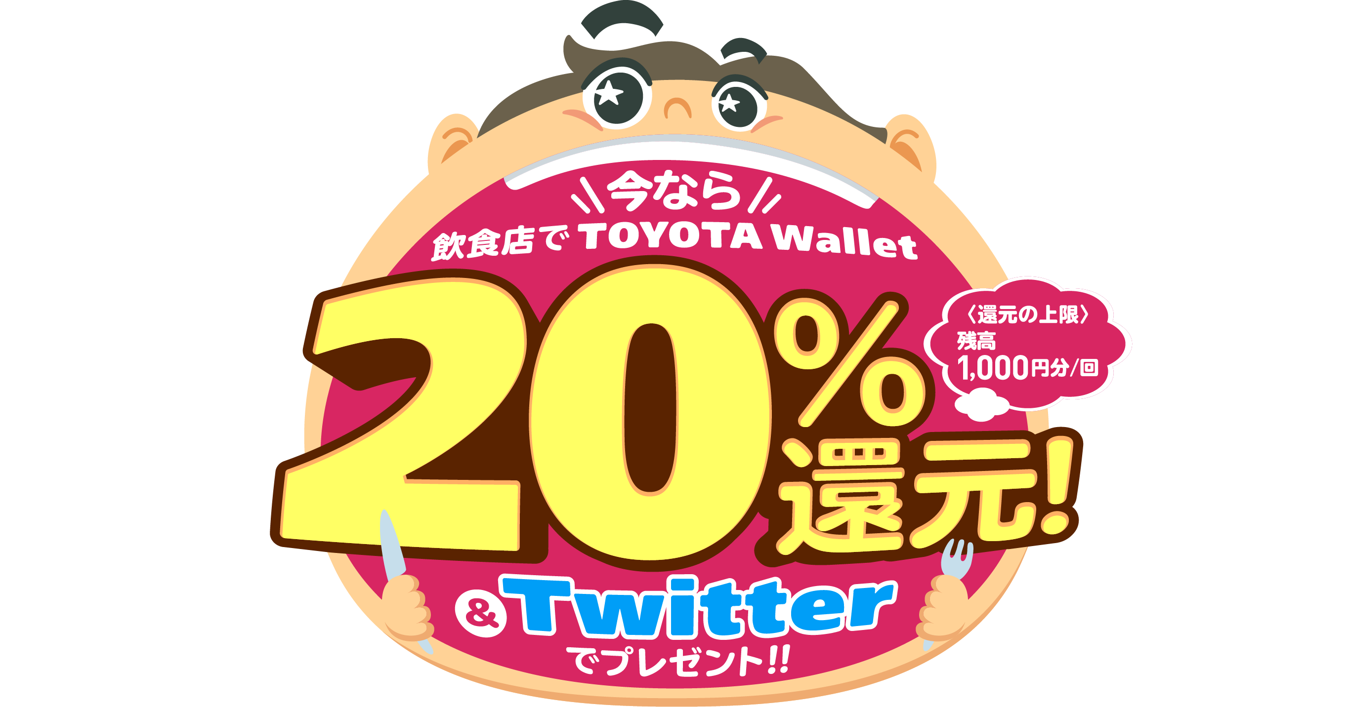 今なら飲食店でTOYOTA Wallet 20%還元！&Twitterでプレゼント！！〈還元の上限〉残高1,000円分/回