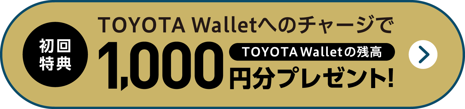 初回特典 TOYOTA WalletへのチャージでTOYOTA Walletの残高1,000円分プレゼント！