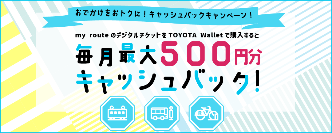 <my route>毎月初回のチケット購入代金（最大500円分）をキャッシュバック！