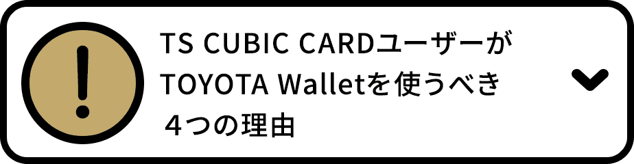 TS CUBIC CARDユーザーがTOYOTA Walletを使うべき４つの理由