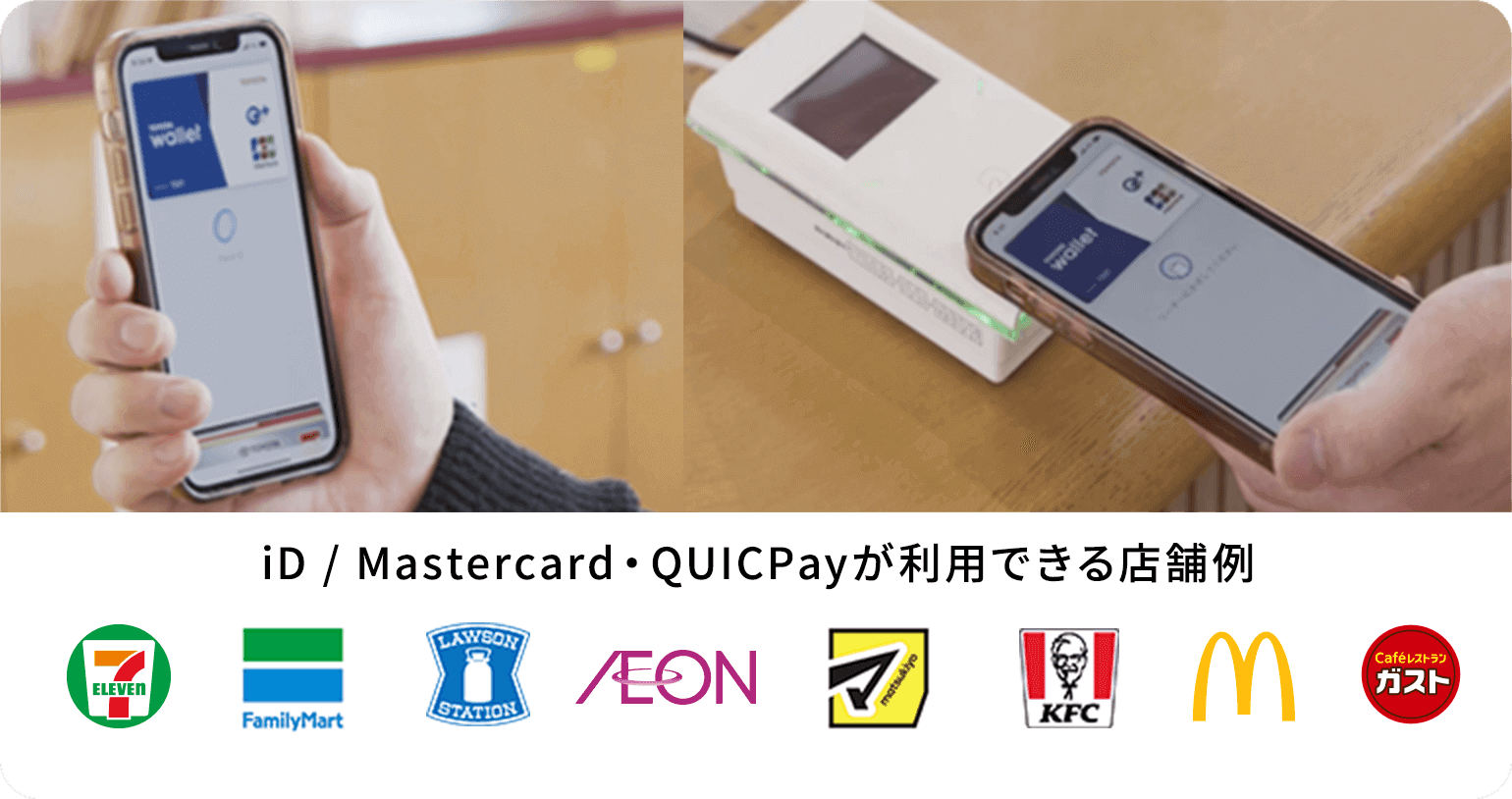 iD/Mastercard・QUICKPayが利用できる店舗例
