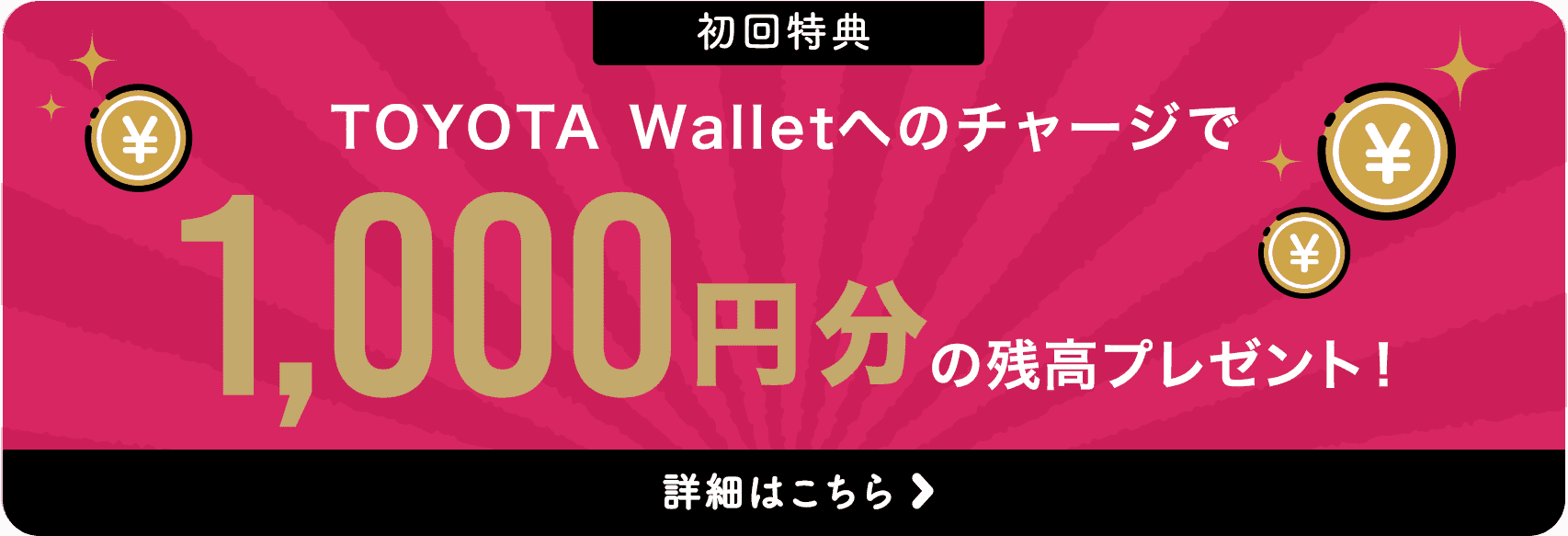 初回特典TOYOTA Walletへのチャージで1,000円分の残高プレゼント！