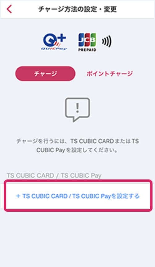 「+TS CUBIC CARD/TS CUBIC Payを設定する」をタップ