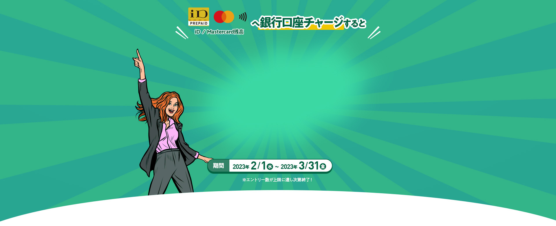 iD/Mastercard残高へ銀行口座チャージすると2人に1人2000円当たる！