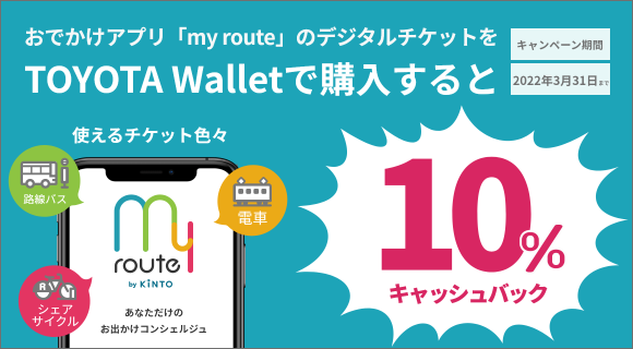 おでかけアプリ「my route」のデジタルチケットをTOYOTA Walletで購入すると10%キャッシュバック