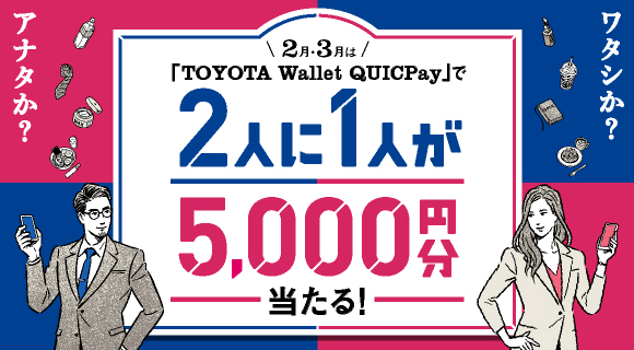 「TOYOTA Wallet QUICPay」で2人に1人が5000円分当たる！