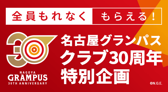 名古屋グランパス30周年特別企画・全員もれなくもらえる！