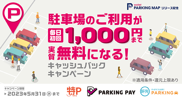 全国の駐車場（シェアパーキングやコインパーキング）のご利用料金が毎日初回1,000円までキャッシュバックされるお得なキャンペーンを実施中！