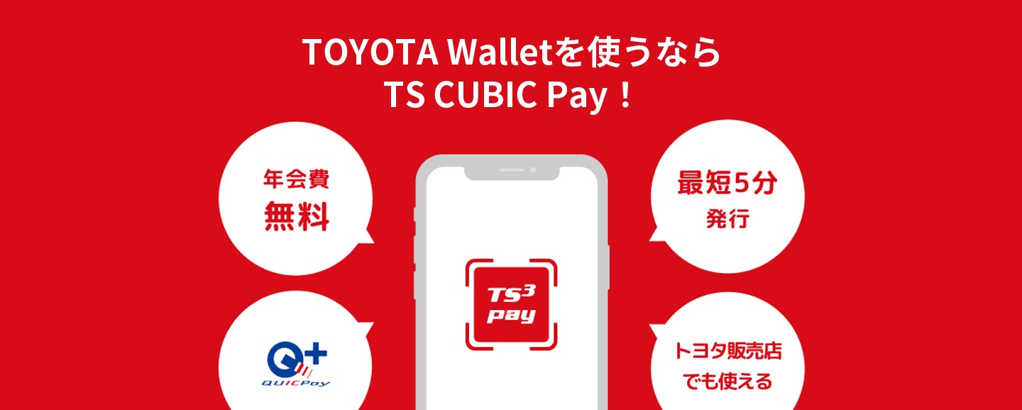 TOYOTA Walletを使うならTS CUBIC Pay！