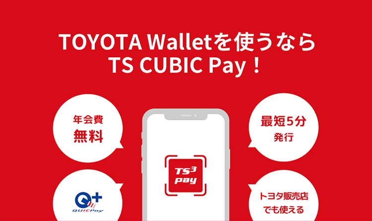 TOYOTA Walletを使うならTS CUBIC Pay！