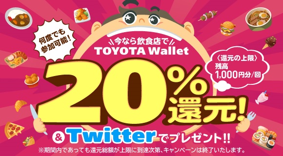 今なら飲食店でTOYOTA Wallet20％還元！＆Twitteでプレゼントキャンペーン！！