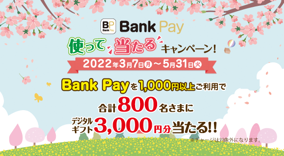 BankPayを1,000円以上ご利用で、デジタルギフトが3,000円分当たるチャンス！