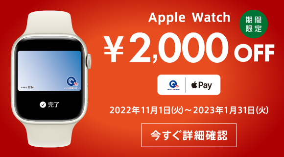 Apple Watch購入キャンペーン